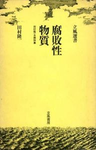 腐敗性物質　田村隆一自撰詩集/田村隆一