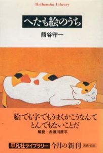 へたも絵のうち/熊谷守一