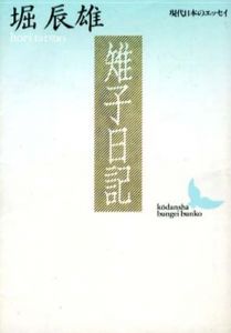 雉子日記/堀辰雄のサムネール