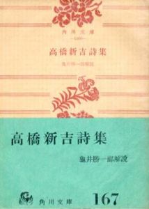 高橋新吉詩集/高橋新吉のサムネール