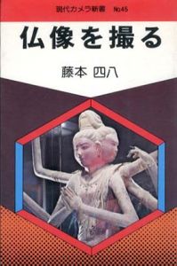 仏像を撮る　現代カメラ新書 No.45/藤本四八のサムネール