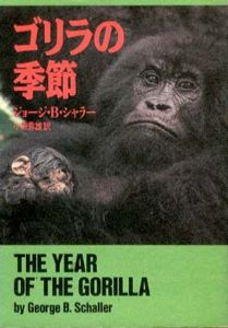 ゴリラの季節/ジョージ・B・シャラー　小原秀雄訳