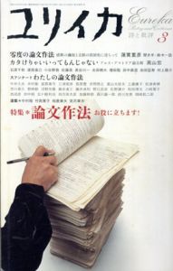 ユリイカ　2004.3　特集　論文作法　お役に立ちます！/