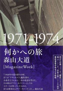 森山大道写真集　何かへの旅　1971-1974/森山大道