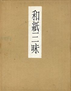 和紙三昧　特装版/安部栄四郎