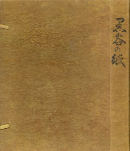 黒谷の紙/