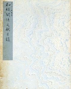 フランク・ホーレー氏蒐集　和紙関係文献目録/反町茂雄編