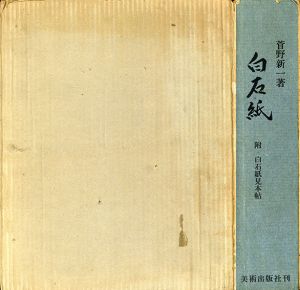 白石紙/菅野新一