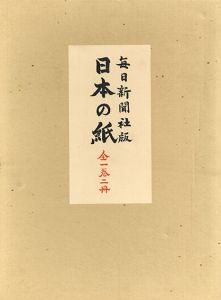 日本の紙　毎日新聞社版/荒川浩義編