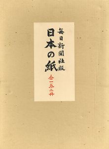 日本の紙　毎日新聞社版/荒川浩義編