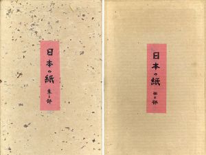 日本の紙　東日本・西日本篇　2冊揃/後藤清吉郎