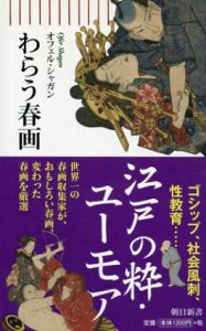 わらう春画　朝日新書/オフェル・シャガン