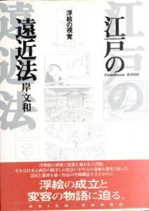 江戸の遠近法　浮絵の視覚/岸文和