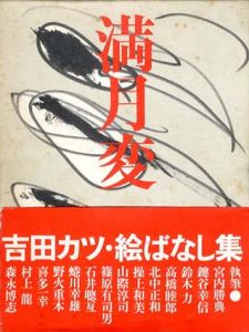 満月変　絵ばなし集/吉田カツのサムネール