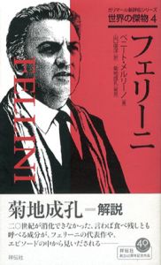 フェリーニ　ガリマール新評伝シリーズ　世界の傑物/ベニート・メルリーノ　山口俊洋訳