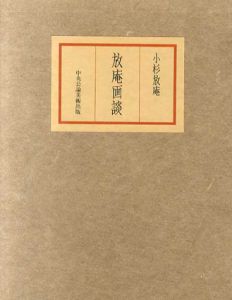 放庵画談/小杉放庵