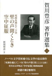 賀川豊彦著作選集2　死線を超えて下巻　壁の声聞くとき・空中征服/賀川豊彦