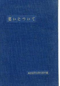 笑いについて　共立女子学園創立八十周年記念論集/