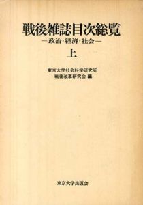戦後雑誌目次総覧　上下揃/