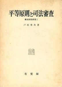 平等原則と司法審査/戸松秀典