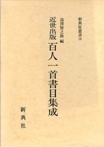 近世出版百人一首書目集成/湯沢賢之助