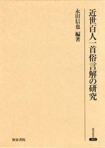 近世百人一首俗言解の研究 /永田信也編