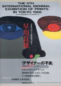 早川良雄　日本のデザインの黎明期の証人　ggg Books　別冊5/早川良雄/矢萩喜從郎編のサムネール