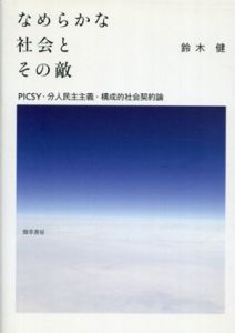 なめらかな社会とその敵/鈴木健