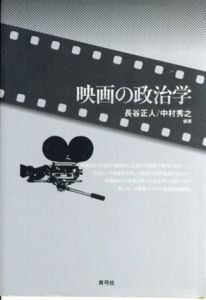 映画の政治学/長谷正人/中村秀之