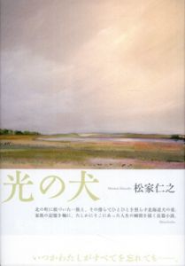 光の犬/松家仁之