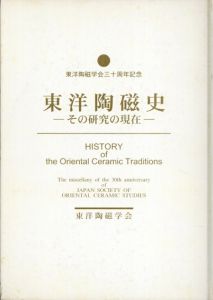 東洋陶磁史 その研究の現在 東洋陶磁学会三十周年記念 / 古本