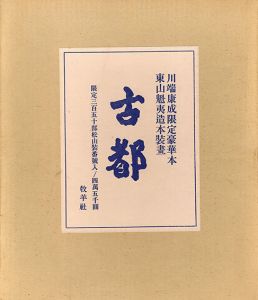 古都/川端康成　東山魁夷画のサムネール