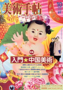 美術手帖　2006.10　No.887　入門★中国美術/