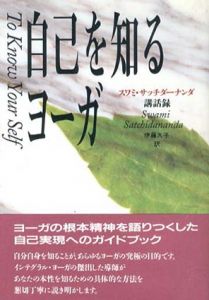 自己を知るヨーガ　スワミ・サッチダーナンダ講話録/スワミ・サッチダーナンダ　伊藤久子訳