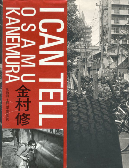 金村修写真集　I Can Tell　／金村修