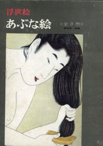 浮世絵　あぶな絵　限定版　全3冊組/吉田映二