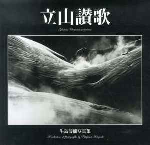牛島博能写真集　立山讃歌/牛島博能