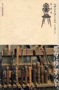 ペザント・アートへ　木工生活80年　住まい学大系/林二郎