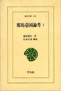 邪馬台国論考　全3巻揃　東洋文庫/橋本増吉/佐伯有清