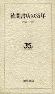 徳間書店の35年　1954-1989/