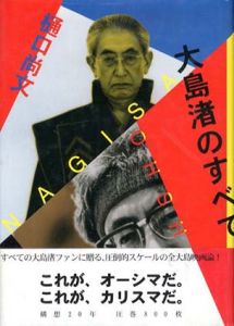 大島渚のすべて/樋口尚史