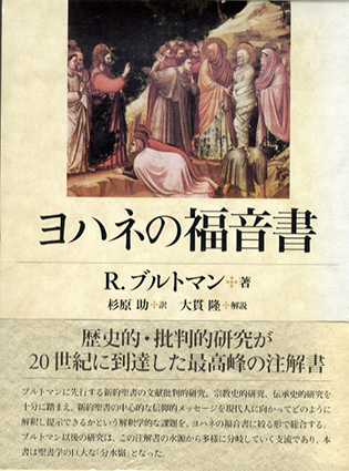 古着人気アイテム R.ブルトマン / ヨハネの福音書 杉原助訳 Books Natsume | 人文