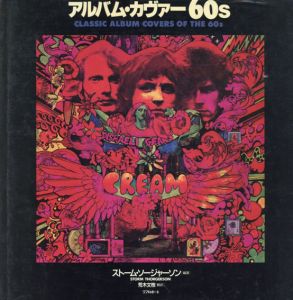 アルバム・カヴァー60s/ストーム・ソージャーソン編集　荒木文枝訳