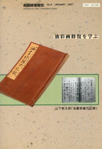 山下新太郎　油畫修繕方記録　油彩画修復を学ぶ/