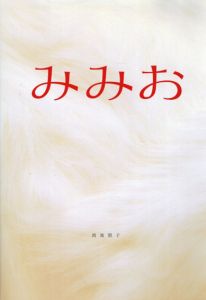 みみお/鴻池朋子　スタイナー/ビューロー訳のサムネール