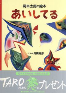 あいしてる　岡本太郎の絵本/舟崎克彦/岡本太郎のサムネール