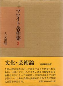 フロイト著作集3　文化・芸術論 / フロイト　高橋義孝訳