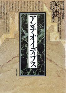 アンチ・オイディプス/G・ドゥルーズ/F・ガタリ　市倉宏祐訳