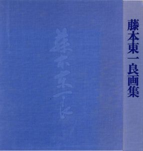 藤本東一良画集/藤本東一良