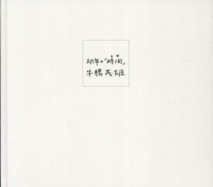 幼年の「時間(とき)」/牛腸茂雄